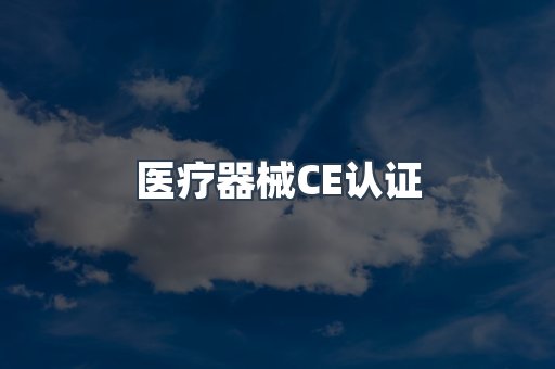 医疗器械CE认证