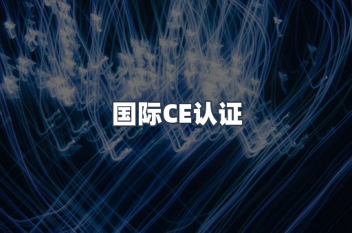 国际CE认证