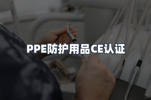 PPE防护用品CE认证